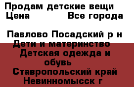 Продам детские вещи  › Цена ­ 1 200 - Все города, Павлово-Посадский р-н Дети и материнство » Детская одежда и обувь   . Ставропольский край,Невинномысск г.
